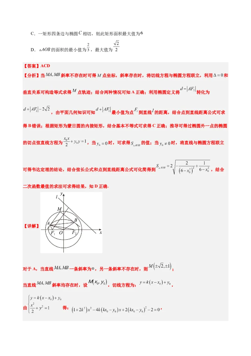 素养拓展30阿波罗尼斯圆和蒙日圆的问题（精讲+精练）一轮复习讲义2024年高考数学高频考点题型归纳与方法总结（新高考通用）解析版_2.2025数学总复习_2024年新高考资料