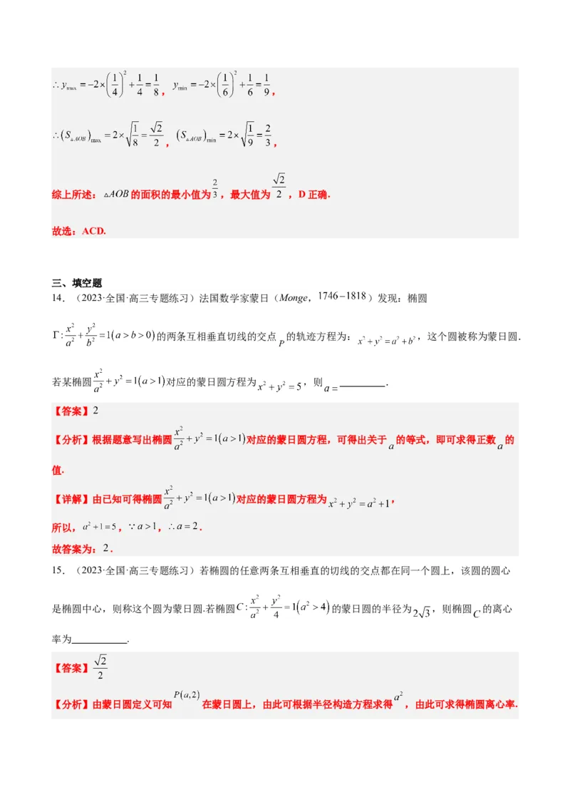 素养拓展30阿波罗尼斯圆和蒙日圆的问题（精讲+精练）一轮复习讲义2024年高考数学高频考点题型归纳与方法总结（新高考通用）解析版_2.2025数学总复习_2024年新高考资料