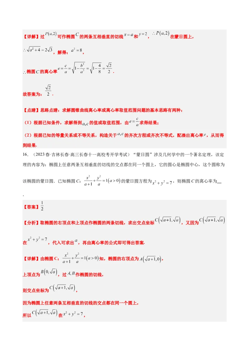 素养拓展30阿波罗尼斯圆和蒙日圆的问题（精讲+精练）一轮复习讲义2024年高考数学高频考点题型归纳与方法总结（新高考通用）解析版_2.2025数学总复习_2024年新高考资料