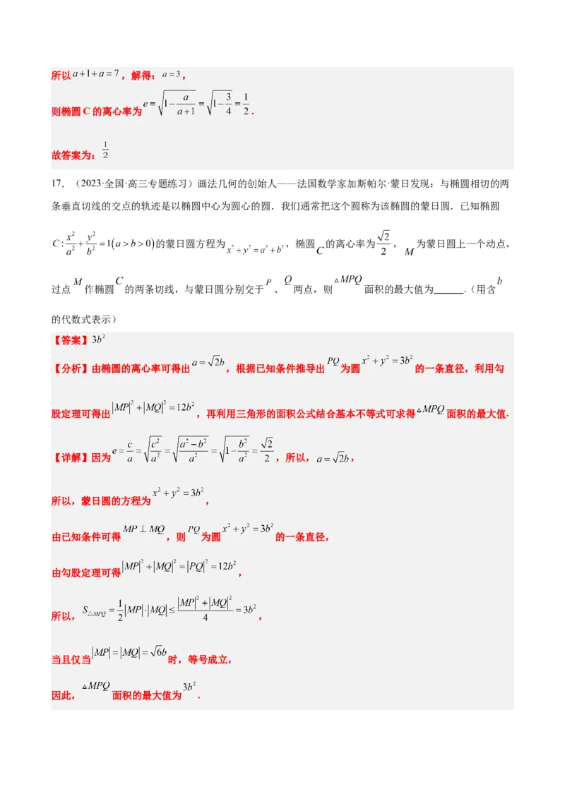 素养拓展30阿波罗尼斯圆和蒙日圆的问题（精讲+精练）一轮复习讲义2024年高考数学高频考点题型归纳与方法总结（新高考通用）解析版_2.2025数学总复习_2024年新高考资料