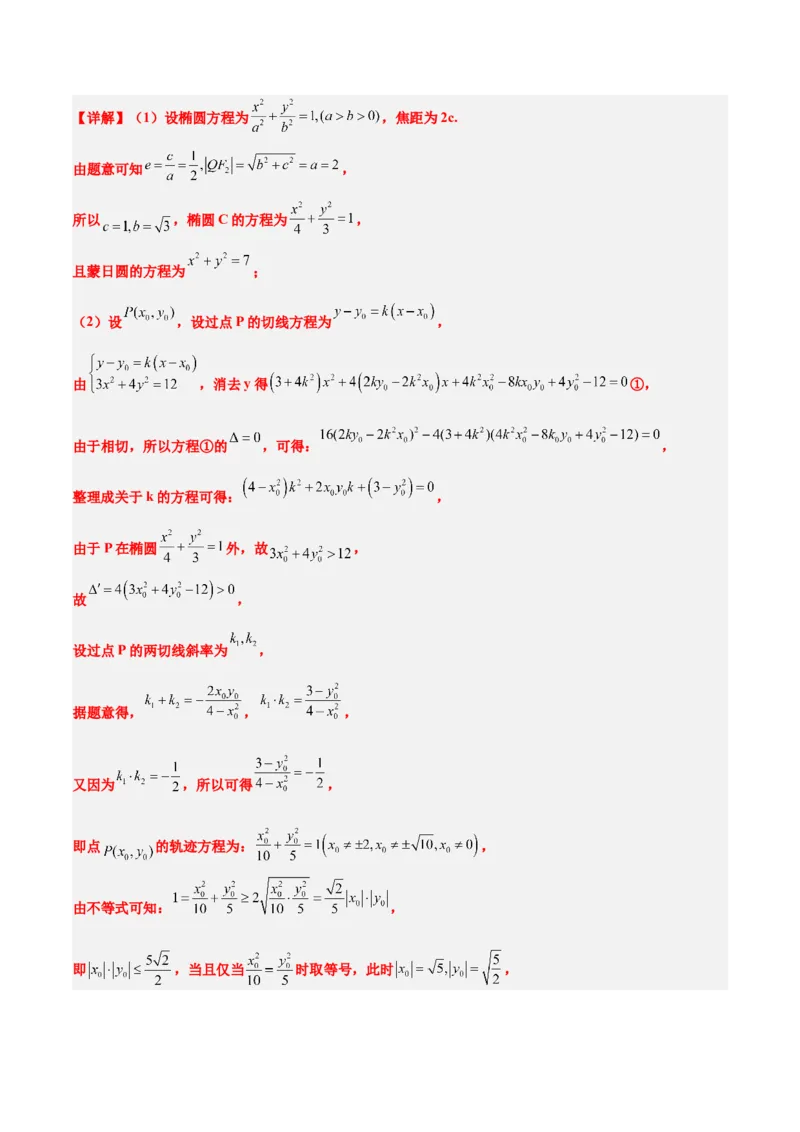素养拓展30阿波罗尼斯圆和蒙日圆的问题（精讲+精练）一轮复习讲义2024年高考数学高频考点题型归纳与方法总结（新高考通用）解析版_2.2025数学总复习_2024年新高考资料