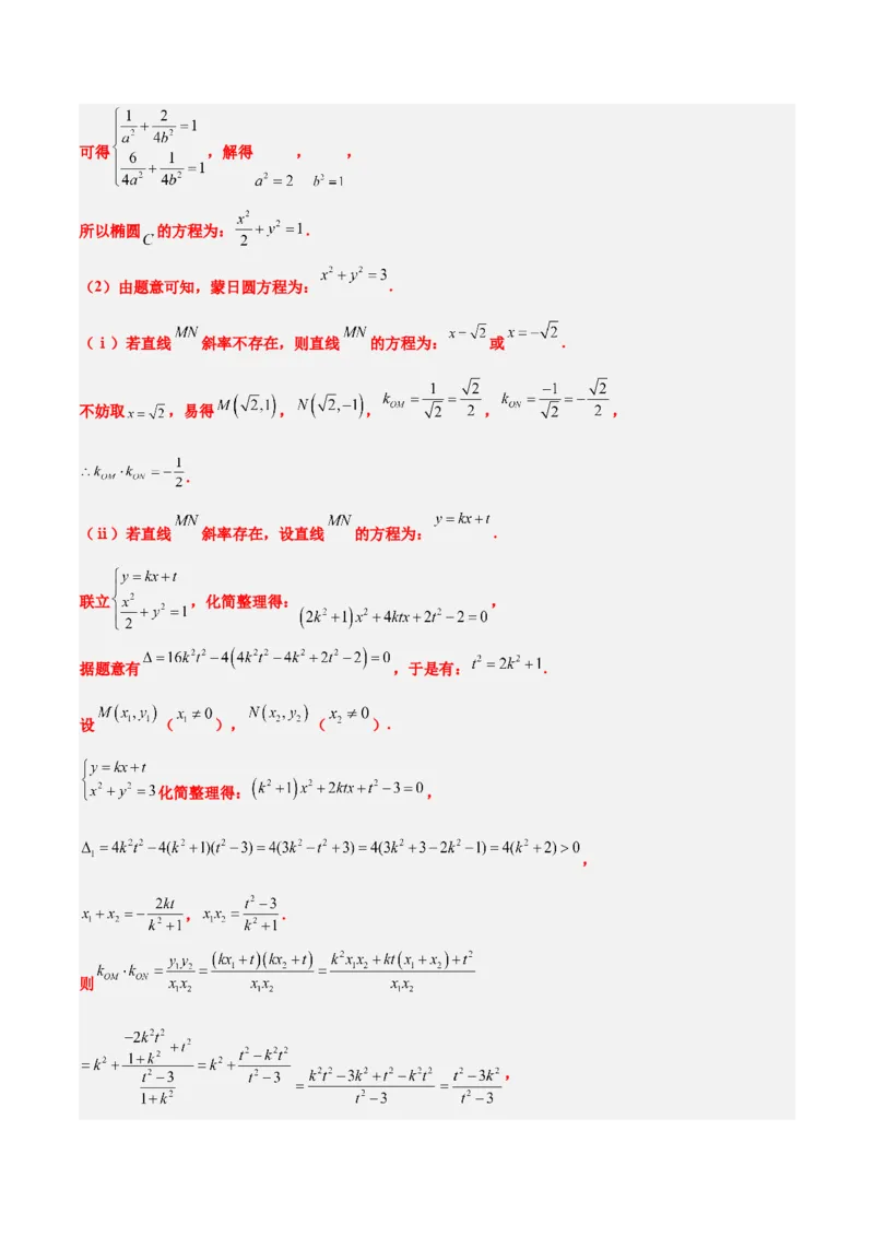 素养拓展30阿波罗尼斯圆和蒙日圆的问题（精讲+精练）一轮复习讲义2024年高考数学高频考点题型归纳与方法总结（新高考通用）解析版_2.2025数学总复习_2024年新高考资料