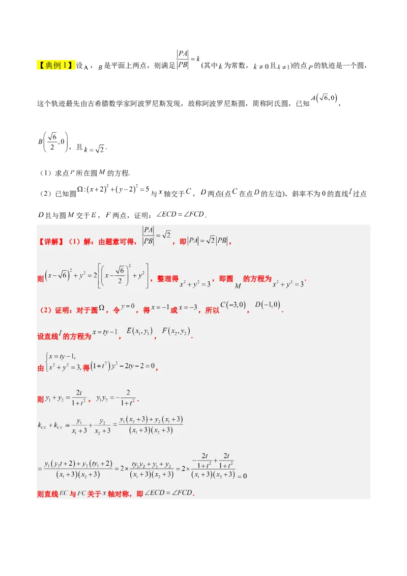 素养拓展30阿波罗尼斯圆和蒙日圆的问题（精讲+精练）一轮复习讲义2024年高考数学高频考点题型归纳与方法总结（新高考通用）解析版_2.2025数学总复习_2024年新高考资料