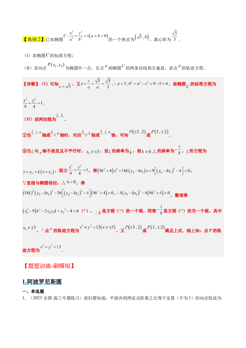 素养拓展30阿波罗尼斯圆和蒙日圆的问题（精讲+精练）一轮复习讲义2024年高考数学高频考点题型归纳与方法总结（新高考通用）解析版_2.2025数学总复习_2024年新高考资料