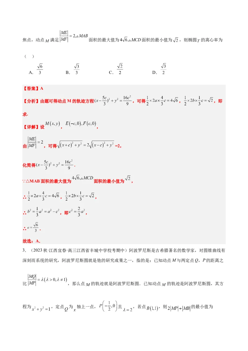 素养拓展30阿波罗尼斯圆和蒙日圆的问题（精讲+精练）一轮复习讲义2024年高考数学高频考点题型归纳与方法总结（新高考通用）解析版_2.2025数学总复习_2024年新高考资料