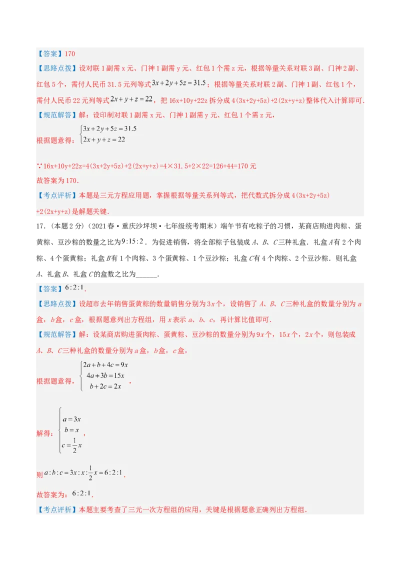 专题15三元一次方程组的实际应用（解析版）_初中数学人教版_7下-初中数学人教版_7下-初中数学人教版（旧版）赠送_07专项讲练
