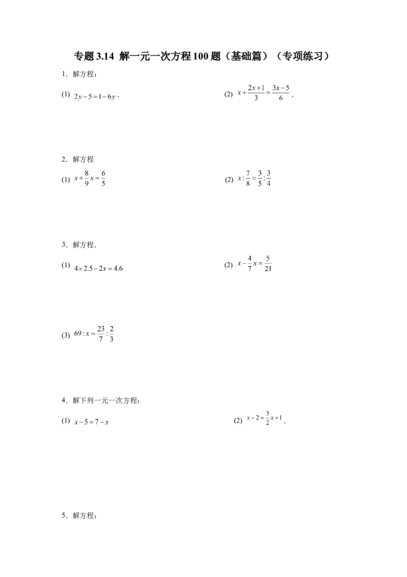 专题3.14解一元一次方程100题（基础篇）（专项练习）-2022-2023学年七年级数学上册基础知识专项讲练（人教版）_初中数学人教版_7上-初中数学人教版_7上-初中数学人教版（旧版）赠送