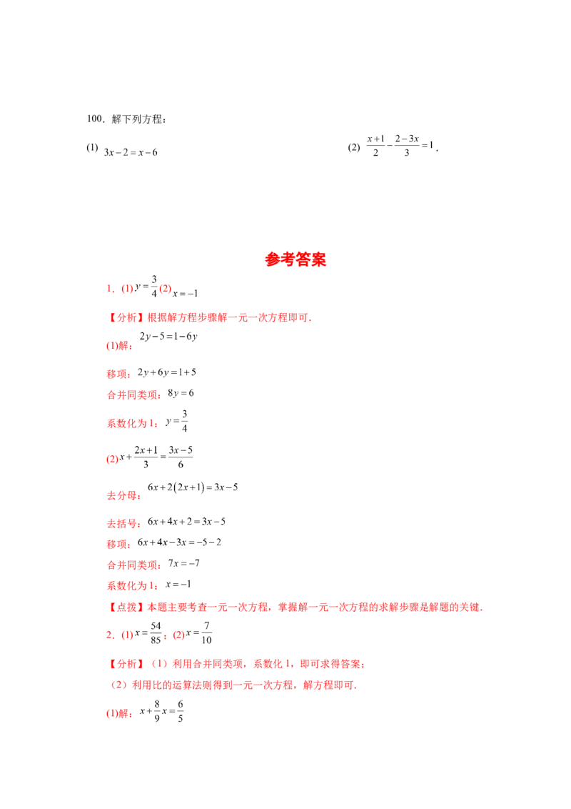 专题3.14解一元一次方程100题（基础篇）（专项练习）-2022-2023学年七年级数学上册基础知识专项讲练（人教版）_初中数学人教版_7上-初中数学人教版_7上-初中数学人教版（旧版）赠送