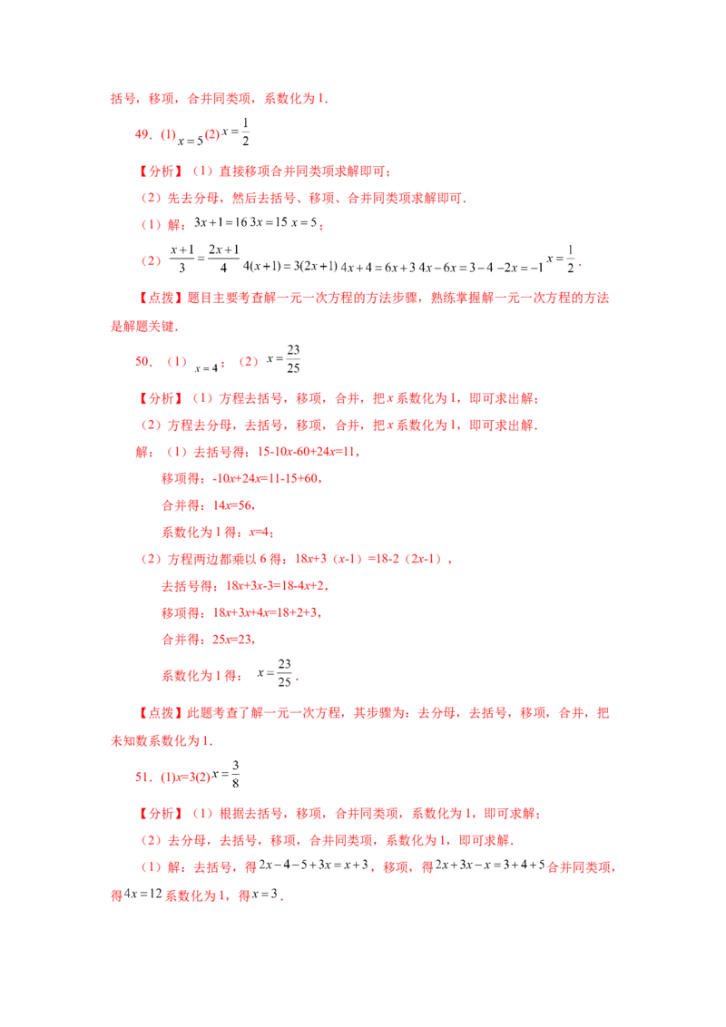 专题3.14解一元一次方程100题（基础篇）（专项练习）-2022-2023学年七年级数学上册基础知识专项讲练（人教版）_初中数学人教版_7上-初中数学人教版_7上-初中数学人教版（旧版）赠送