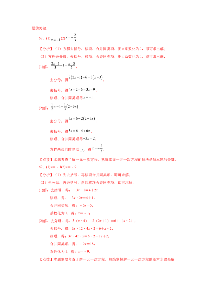 专题3.14解一元一次方程100题（基础篇）（专项练习）-2022-2023学年七年级数学上册基础知识专项讲练（人教版）_初中数学人教版_7上-初中数学人教版_7上-初中数学人教版（旧版）赠送