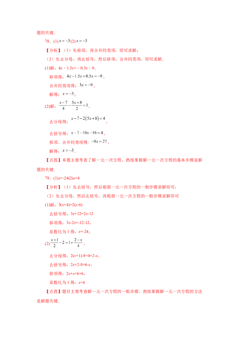 专题3.14解一元一次方程100题（基础篇）（专项练习）-2022-2023学年七年级数学上册基础知识专项讲练（人教版）_初中数学人教版_7上-初中数学人教版_7上-初中数学人教版（旧版）赠送