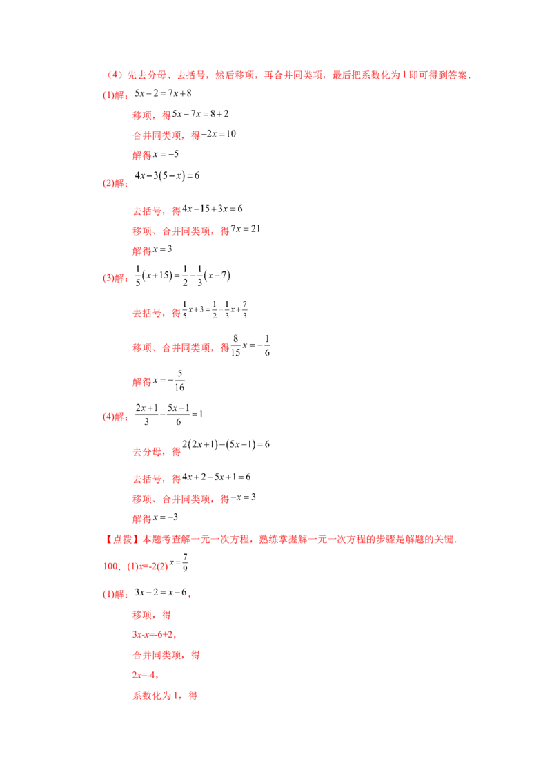 专题3.14解一元一次方程100题（基础篇）（专项练习）-2022-2023学年七年级数学上册基础知识专项讲练（人教版）_初中数学人教版_7上-初中数学人教版_7上-初中数学人教版（旧版）赠送