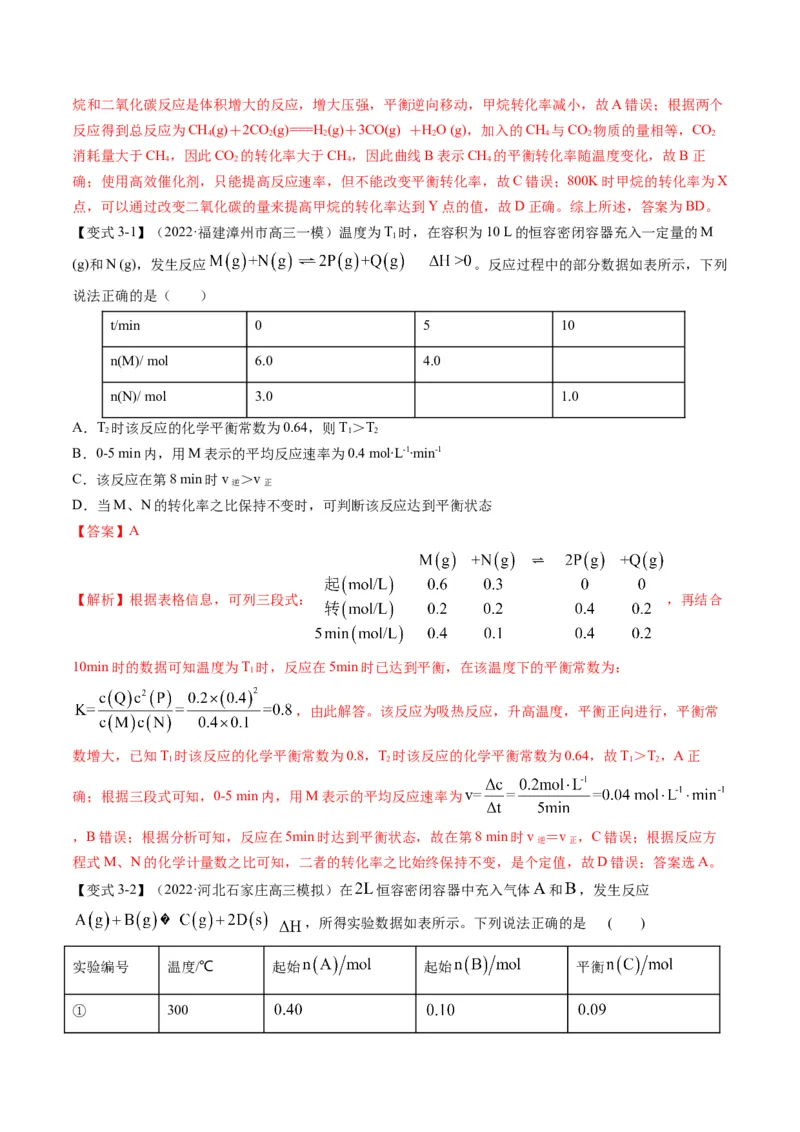 专题06化学反应速率与平衡（专讲）-瞄准2023年高考化学二轮专题考点抢分计划（解析版）_05高考化学_新高考复习资料_2023年新高考资料_二轮复习