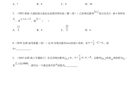 考点6-2等比数列(文理）-2023年高考数学一轮复习小题多维练（全国通用）（原卷版）_2.2025数学总复习_赠品通用版（老高考）复习资料_一轮复习