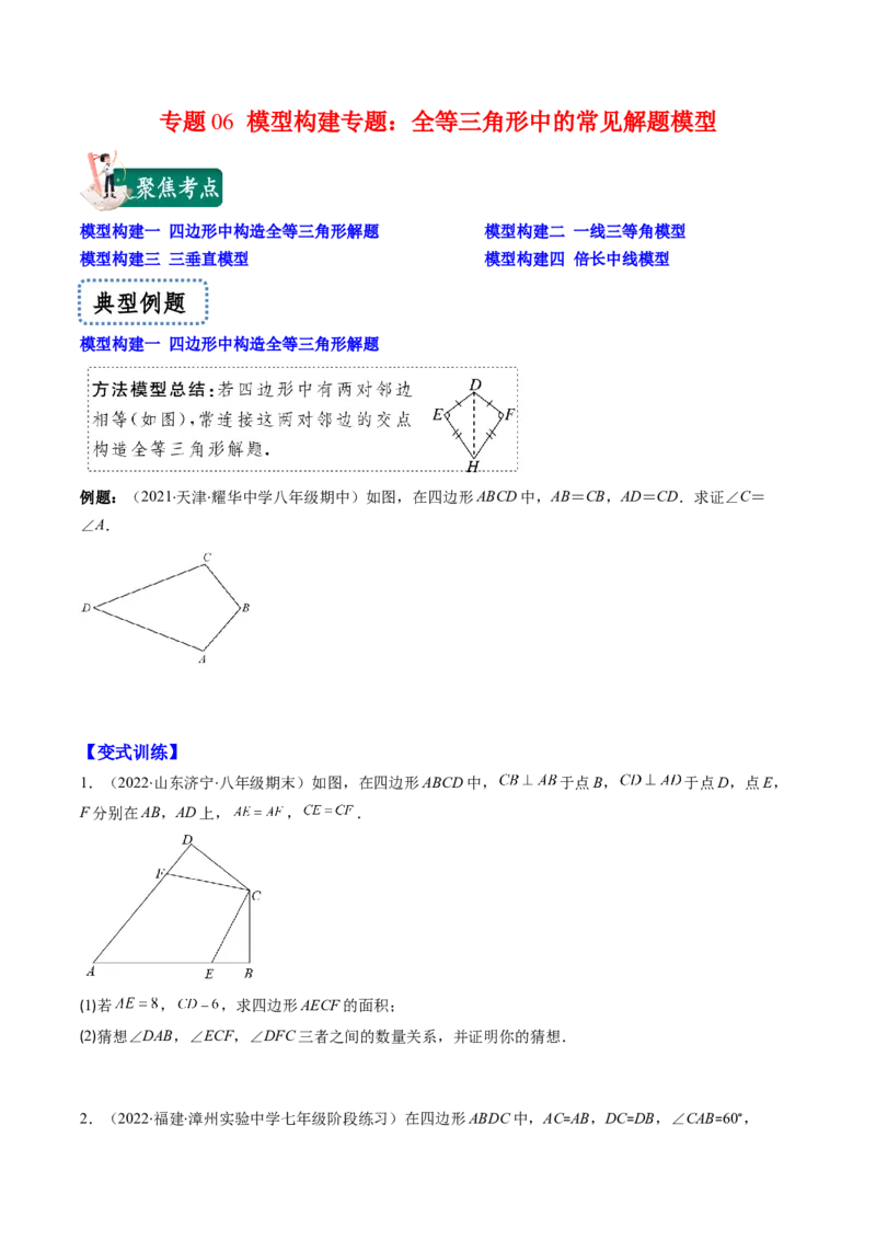专题06模型构建专题：全等三角形中的常见解题模型(原卷版)（重点突围）-2023年八上重难点专题提优训练（人教版）_初中数学人教版_8上-初中数学人教版_旧版_07专项讲练