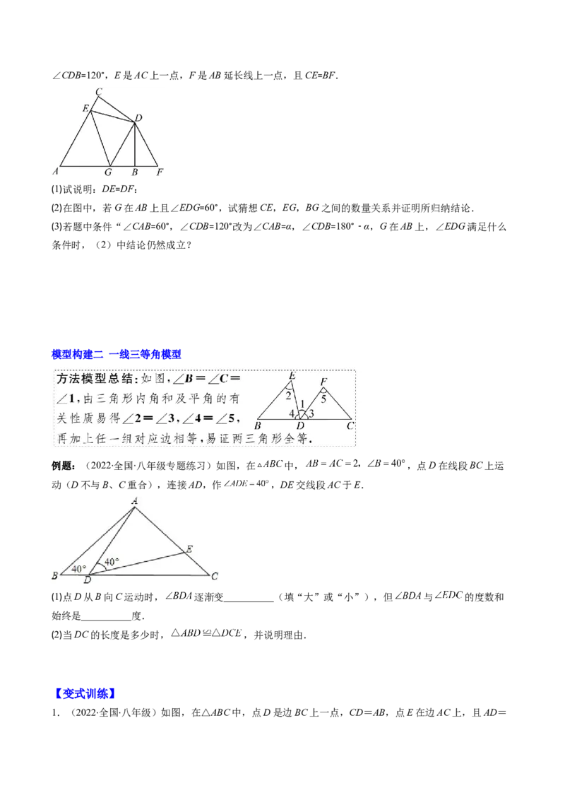 专题06模型构建专题：全等三角形中的常见解题模型(原卷版)（重点突围）-2023年八上重难点专题提优训练（人教版）_初中数学人教版_8上-初中数学人教版_旧版_07专项讲练