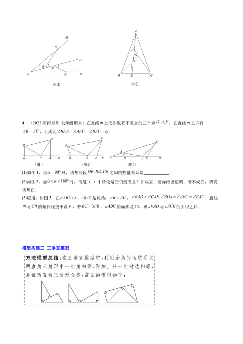 专题06模型构建专题：全等三角形中的常见解题模型(原卷版)（重点突围）-2023年八上重难点专题提优训练（人教版）_初中数学人教版_8上-初中数学人教版_旧版_07专项讲练