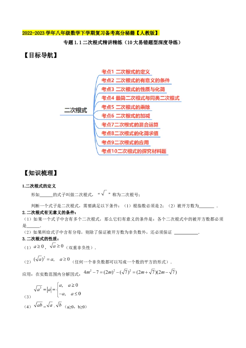 专题1.1二次根式精讲精练（10大易错题型深度导练）-2023复习备考（原卷版）人教版_初中数学人教版_八年级数学下册_保存转存之后查看(1)_8下-初中数学人教版（2026春新版持续更新）