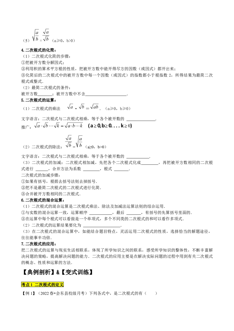 专题1.1二次根式精讲精练（10大易错题型深度导练）-2023复习备考（原卷版）人教版_初中数学人教版_八年级数学下册_保存转存之后查看(1)_8下-初中数学人教版（2026春新版持续更新）