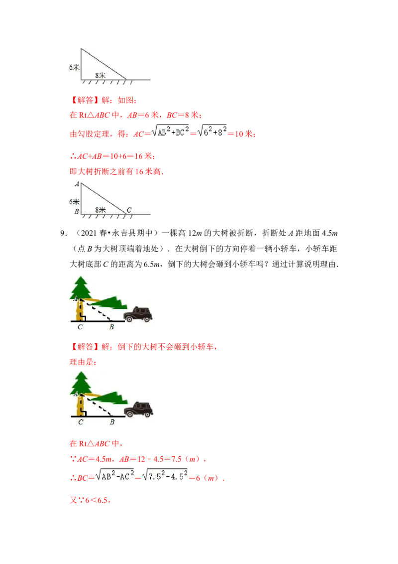 专题10勾股定理之大树折断模型综合应用（2大类型）（解析卷）_初中数学人教版_八年级数学下册_保存转存之后查看(1)_8下-初中数学人教版（2026春新版持续更新）_旧版-可参考_06习题试卷