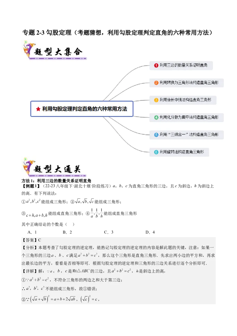 专题2-3勾股定理（考题猜想，利用勾股定理判定直角的六种常用方法）解析版_初中数学人教版_八年级数学下册_保存转存之后查看(1)_8下-初中数学人教版（2026春新版持续更新）_旧版-可参考