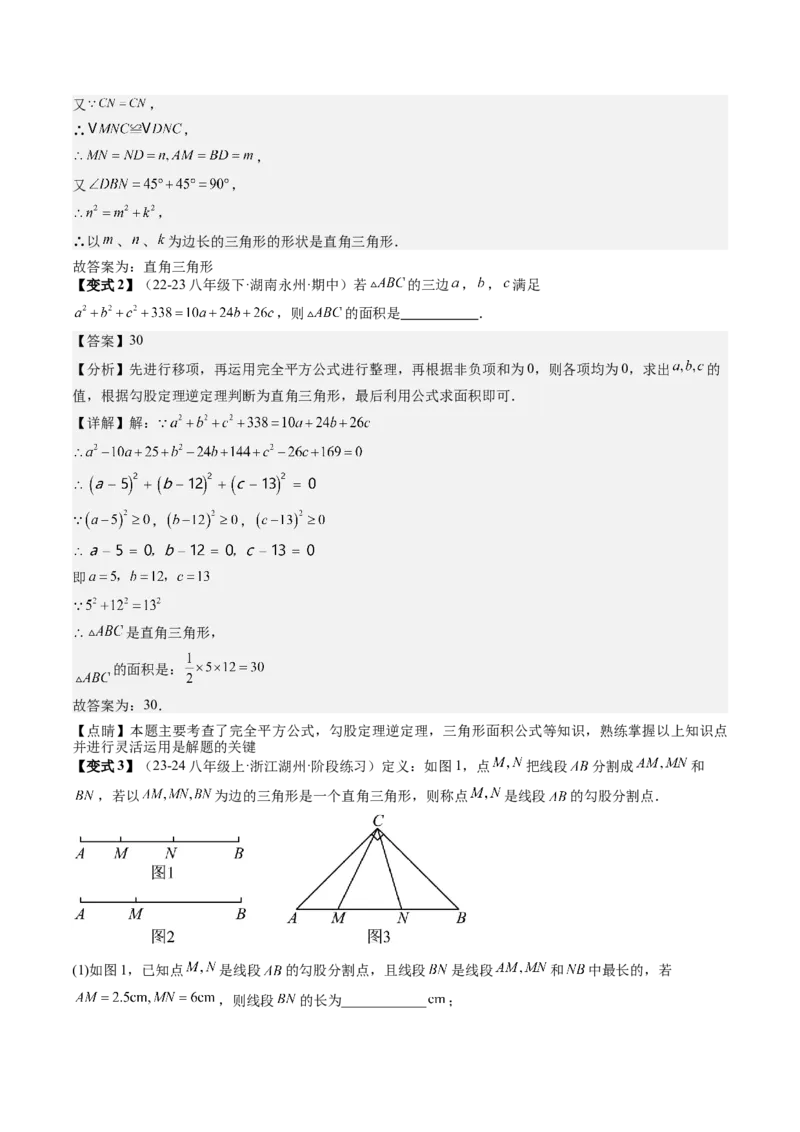 专题2-3勾股定理（考题猜想，利用勾股定理判定直角的六种常用方法）解析版_初中数学人教版_八年级数学下册_保存转存之后查看(1)_8下-初中数学人教版（2026春新版持续更新）_旧版-可参考