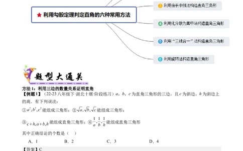 专题2-3勾股定理（考题猜想，利用勾股定理判定直角的六种常用方法）解析版_初中数学人教版_八年级数学下册_保存转存之后查看(1)_8下-初中数学人教版（2026春新版持续更新）_旧版-可参考