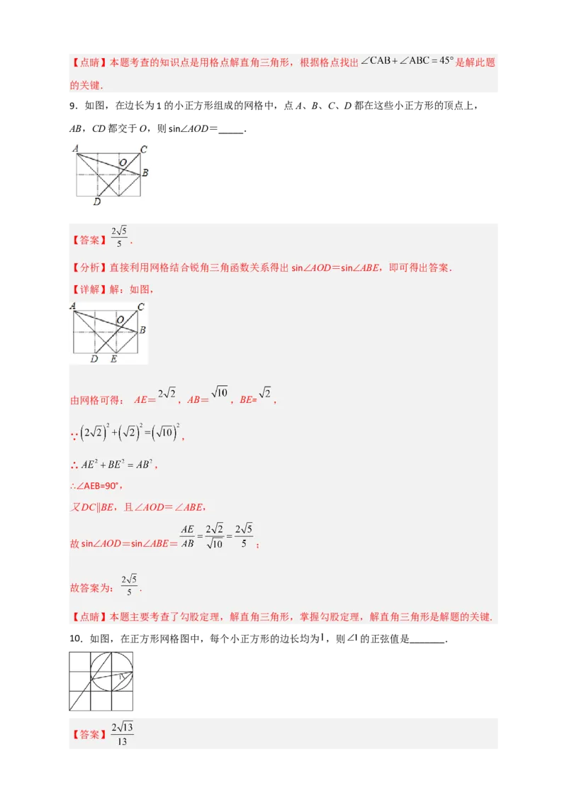 专题22网格中求正弦（解析版）_初中数学人教版_9下-初中数学人教版_07专项讲练_微专题2022-2023学年九年级数学下册常考点微专题提分精练（人教版）