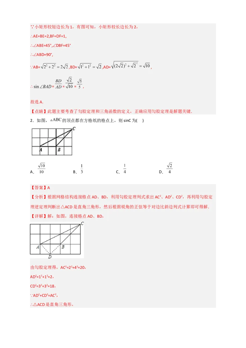 专题22网格中求正弦（解析版）_初中数学人教版_9下-初中数学人教版_07专项讲练_微专题2022-2023学年九年级数学下册常考点微专题提分精练（人教版）