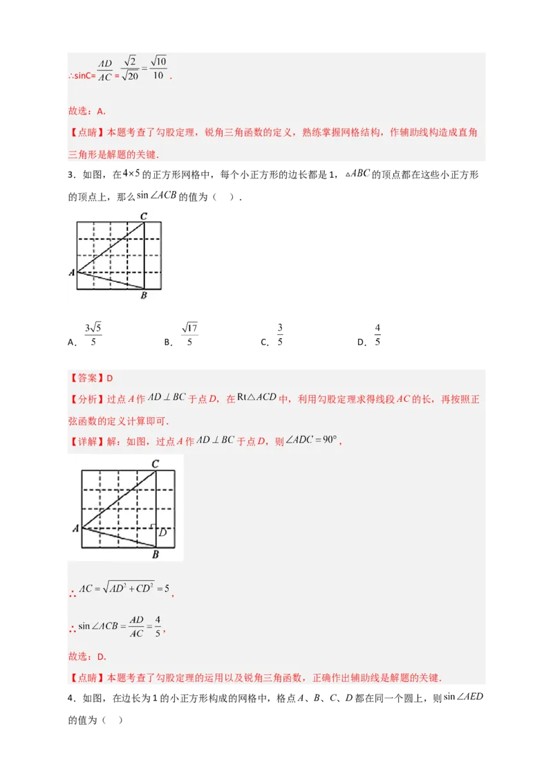 专题22网格中求正弦（解析版）_初中数学人教版_9下-初中数学人教版_07专项讲练_微专题2022-2023学年九年级数学下册常考点微专题提分精练（人教版）