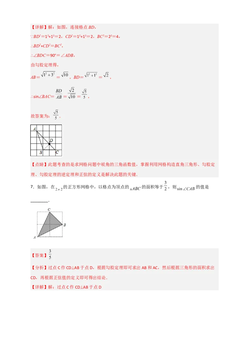 专题22网格中求正弦（解析版）_初中数学人教版_9下-初中数学人教版_07专项讲练_微专题2022-2023学年九年级数学下册常考点微专题提分精练（人教版）