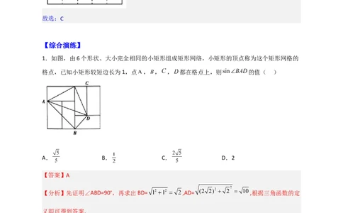 专题22网格中求正弦（解析版）_初中数学人教版_9下-初中数学人教版_07专项讲练_微专题2022-2023学年九年级数学下册常考点微专题提分精练（人教版）