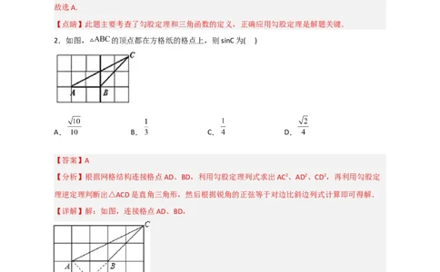 专题22网格中求正弦（解析版）_初中数学人教版_9下-初中数学人教版_07专项讲练_微专题2022-2023学年九年级数学下册常考点微专题提分精练（人教版）