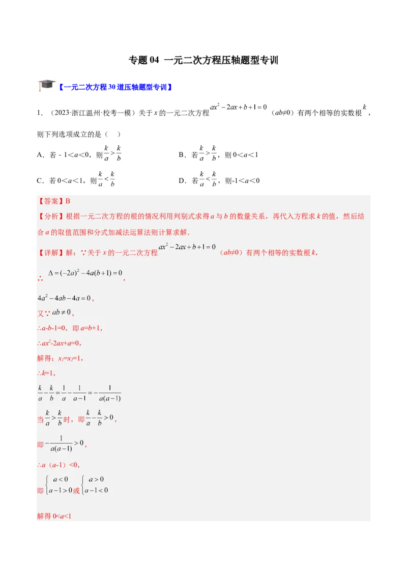 专题04一元二次方程压轴题型专训（解析版）_初中数学人教版_9下-初中数学人教版_07专项讲练_2023-2024学年九年级数学全册重难点专题提升精讲精练（人教版）_九年级上册