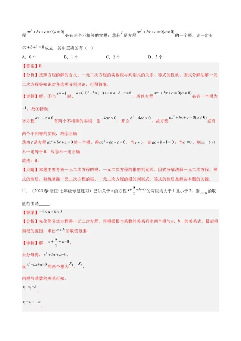 专题04一元二次方程压轴题型专训（解析版）_初中数学人教版_9下-初中数学人教版_07专项讲练_2023-2024学年九年级数学全册重难点专题提升精讲精练（人教版）_九年级上册