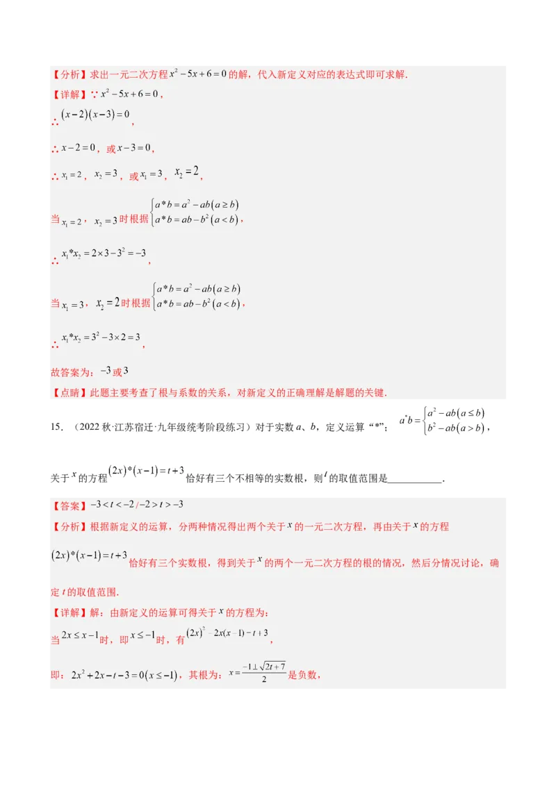 专题04一元二次方程压轴题型专训（解析版）_初中数学人教版_9下-初中数学人教版_07专项讲练_2023-2024学年九年级数学全册重难点专题提升精讲精练（人教版）_九年级上册