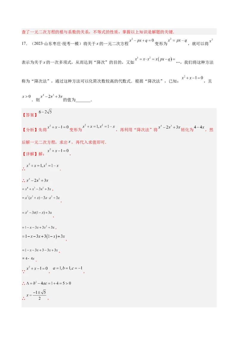 专题04一元二次方程压轴题型专训（解析版）_初中数学人教版_9下-初中数学人教版_07专项讲练_2023-2024学年九年级数学全册重难点专题提升精讲精练（人教版）_九年级上册