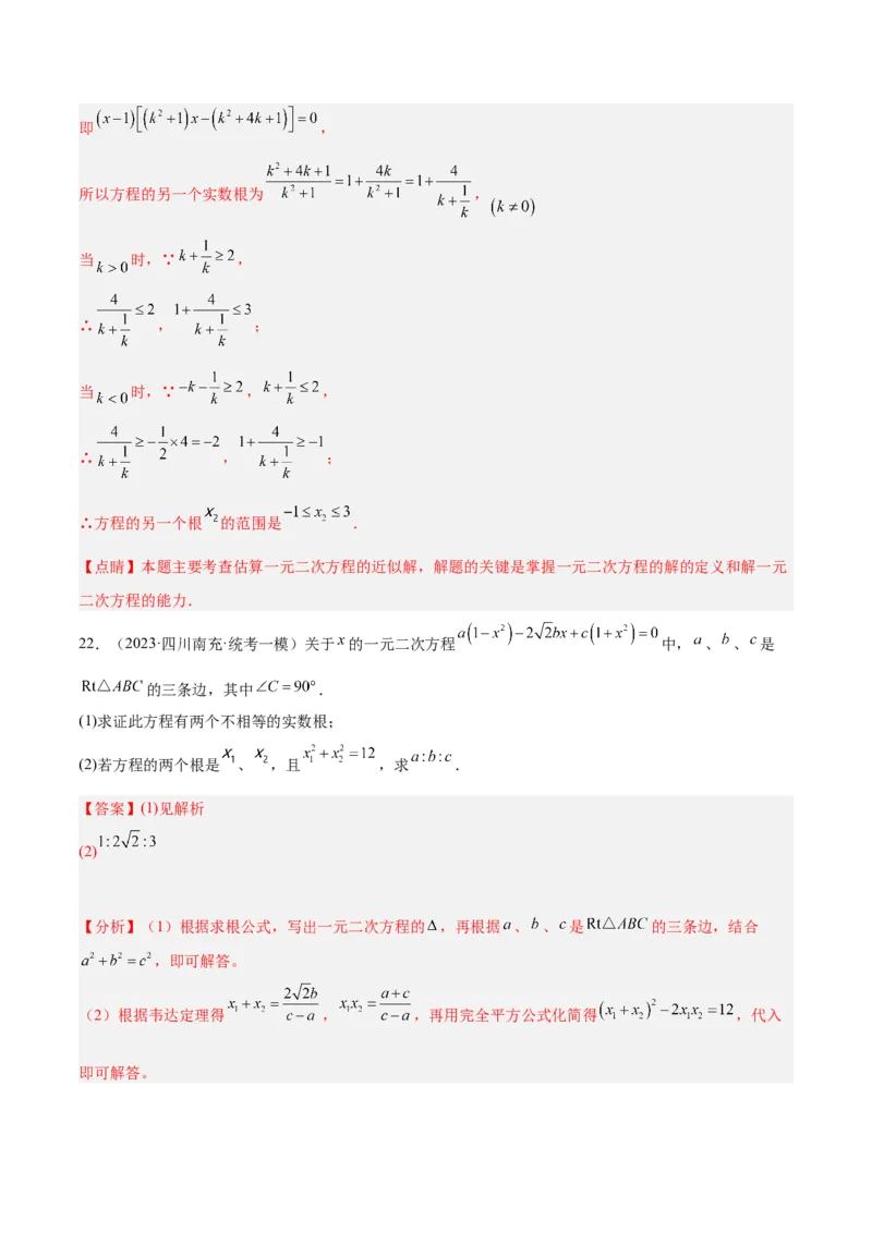 专题04一元二次方程压轴题型专训（解析版）_初中数学人教版_9下-初中数学人教版_07专项讲练_2023-2024学年九年级数学全册重难点专题提升精讲精练（人教版）_九年级上册