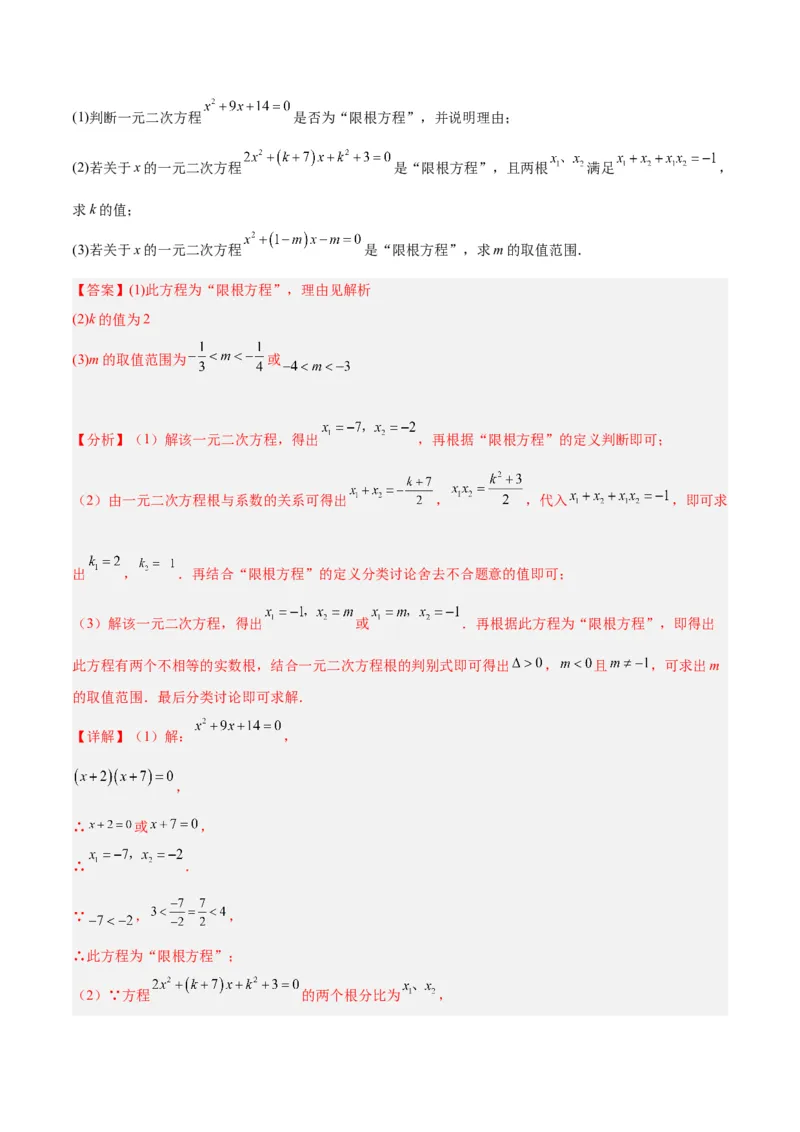 专题04一元二次方程压轴题型专训（解析版）_初中数学人教版_9下-初中数学人教版_07专项讲练_2023-2024学年九年级数学全册重难点专题提升精讲精练（人教版）_九年级上册