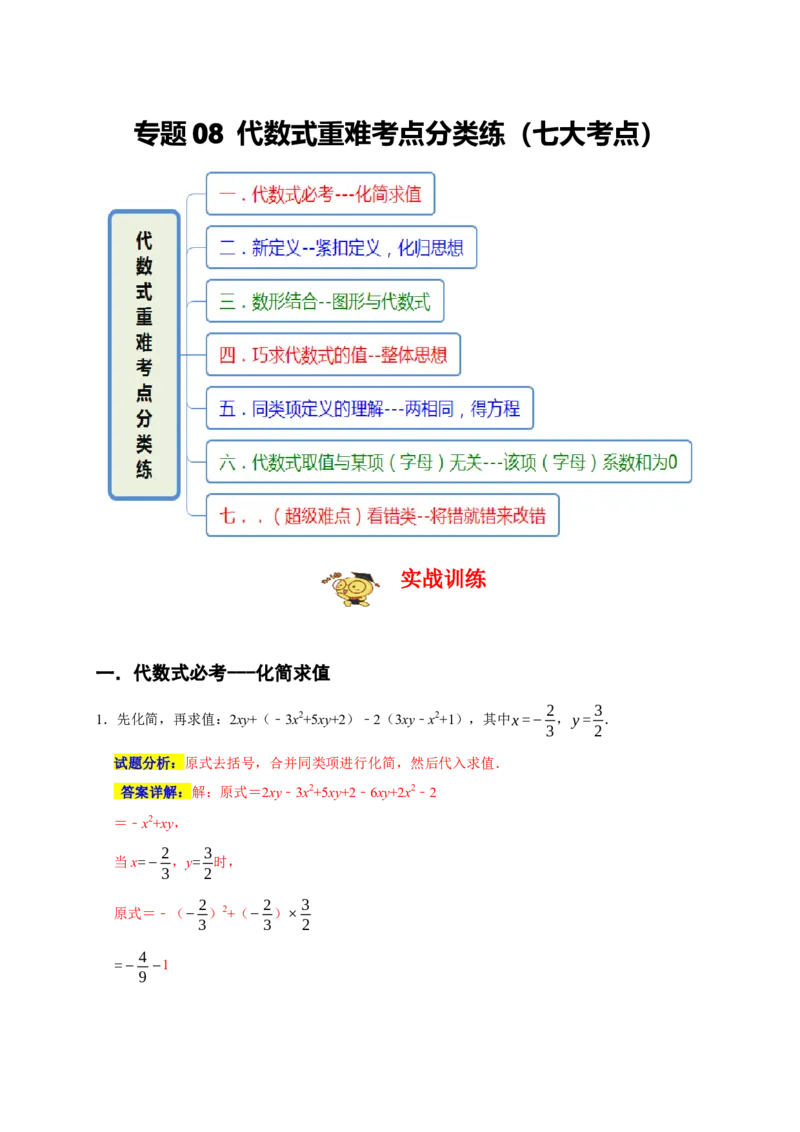 专题08代数式重难考点分类练（七大考点）（期末真题精选）（解析版）_初中数学人教版_7上-初中数学人教版_7上-初中数学人教版（旧版）赠送_06习题试卷_6期中期末复习专题