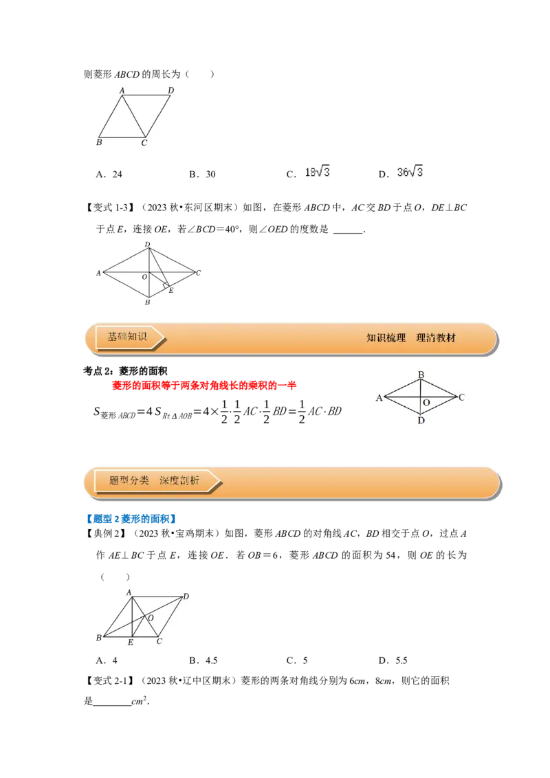 第03讲菱形的性质和判定（知识解读+达标检测）（学生版）_初中数学_八年级数学下册（人教版）_知识解读与题型专练-V14_2024版