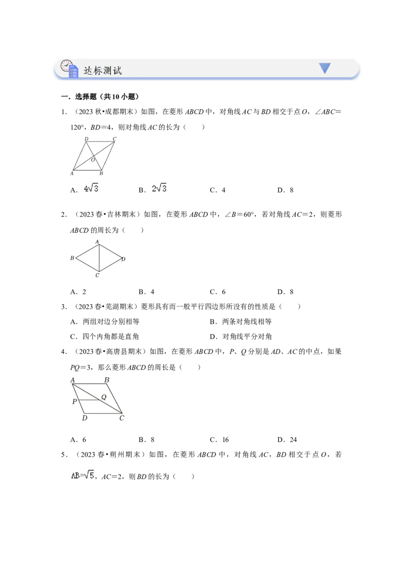 第03讲菱形的性质和判定（知识解读+达标检测）（学生版）_初中数学_八年级数学下册（人教版）_知识解读与题型专练-V14_2024版