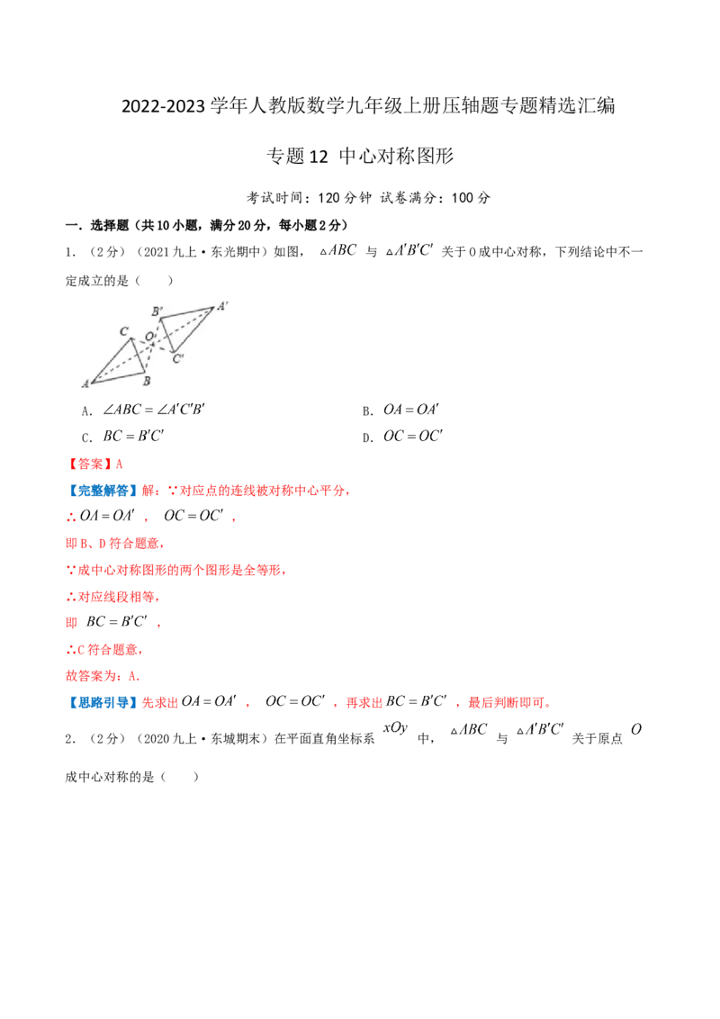 专题12中心对称图形（解析版）_初中数学人教版_9上-初中数学人教版_07专项讲练_挑战压轴题九年级数学上册压轴题专题精选汇编（人教版）