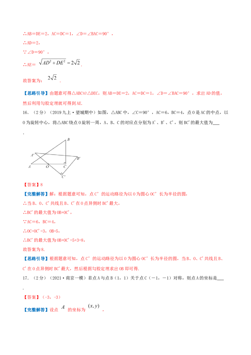 专题12中心对称图形（解析版）_初中数学人教版_9上-初中数学人教版_07专项讲练_挑战压轴题九年级数学上册压轴题专题精选汇编（人教版）