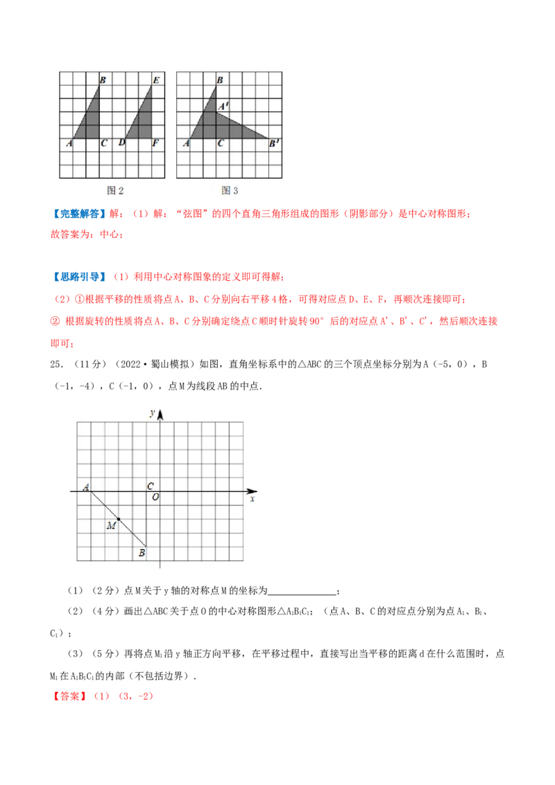 专题12中心对称图形（解析版）_初中数学人教版_9上-初中数学人教版_07专项讲练_挑战压轴题九年级数学上册压轴题专题精选汇编（人教版）