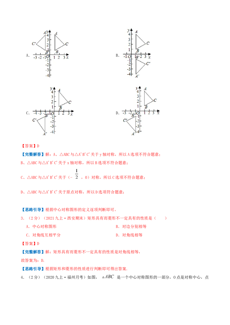专题12中心对称图形（解析版）_初中数学人教版_9上-初中数学人教版_07专项讲练_挑战压轴题九年级数学上册压轴题专题精选汇编（人教版）