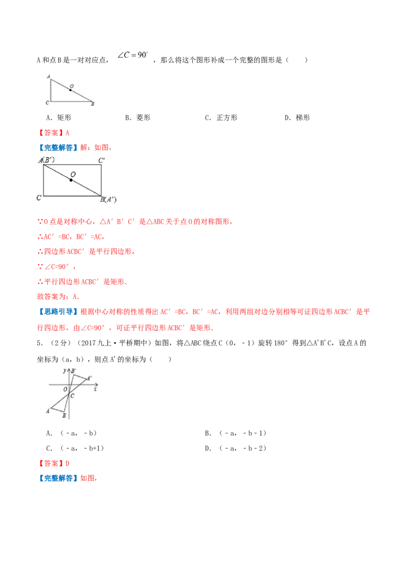 专题12中心对称图形（解析版）_初中数学人教版_9上-初中数学人教版_07专项讲练_挑战压轴题九年级数学上册压轴题专题精选汇编（人教版）