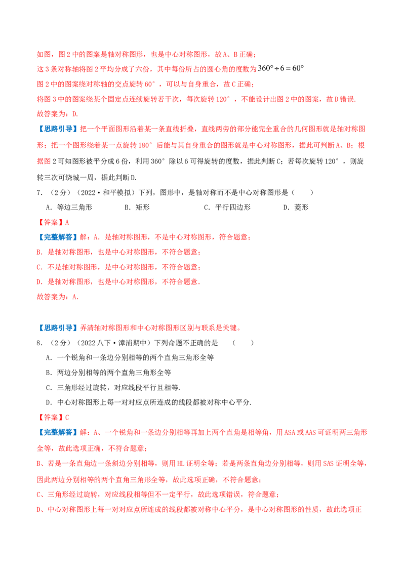 专题12中心对称图形（解析版）_初中数学人教版_9上-初中数学人教版_07专项讲练_挑战压轴题九年级数学上册压轴题专题精选汇编（人教版）