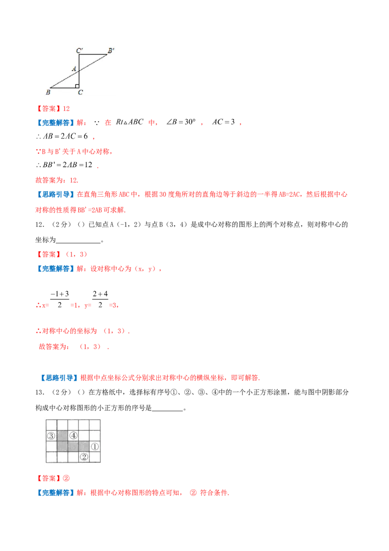 专题12中心对称图形（解析版）_初中数学人教版_9上-初中数学人教版_07专项讲练_挑战压轴题九年级数学上册压轴题专题精选汇编（人教版）