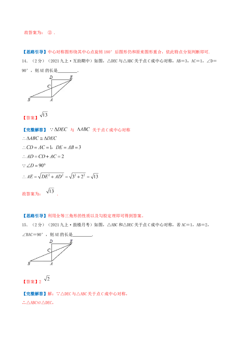 专题12中心对称图形（解析版）_初中数学人教版_9上-初中数学人教版_07专项讲练_挑战压轴题九年级数学上册压轴题专题精选汇编（人教版）